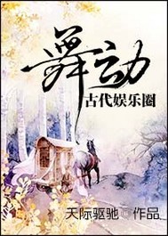 小说：舞动古代娱乐圈，作者：天际驱驰