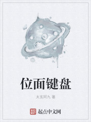 小说：位面键盘，作者：太玄阿九