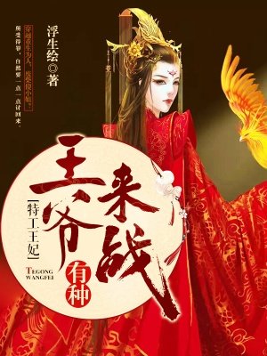 小说：特工王妃：王爷有种来战，作者：浮生绘
