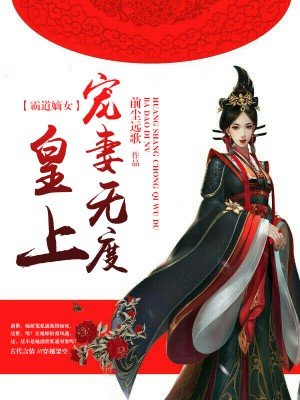 小说：霸道嫡女：皇上宠妻无度，作者：前尘远歌