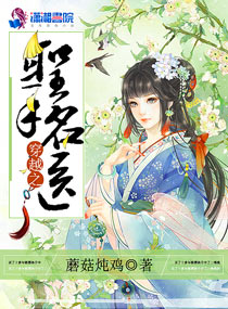 小说：穿越之圣手名医，作者：蘑菇炖鸡