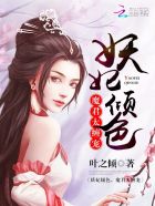 小说：妖妃倾色，魔君太缠宠，作者：叶之倾