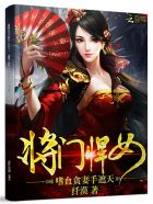 小说：将门悍女：嗜血贪妻手遮天，作者：纤漠