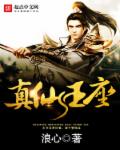 小说：真仙王座，作者：浪心