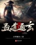 小说：蛊道通玄，作者：万里烟火