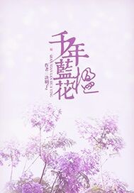 小说：千年蓝花楹，作者：决明子z