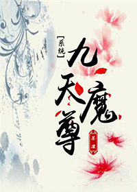 小说：[系统]九天魔尊，作者：墨凜