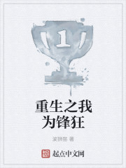小说：重生之我为锋狂，作者：波狮猫