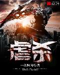 小说：虐杀，作者：一江秋月