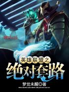 小说：英雄联盟之绝对套路，作者：梦觉未醒