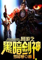 小说：网游之黑暗剑神，作者：梦知寒