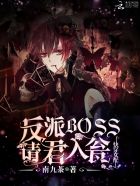 小说：快穿女配：反派BOSS请君入瓮，作者：南九茶