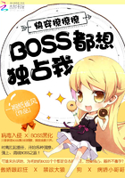 小说：快穿撩撩撩：BOSS都想独占我，作者：一袍纸雀风