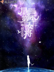 小说：星际第一女将，作者：四月公子