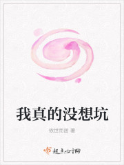 小说：我真的没想坑，作者：依世而居