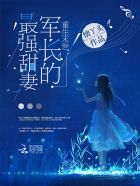 小说：重生末世：军长的最强甜妻，作者：懐丫头