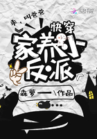 小说：快穿：家养小反派，作者：森萝一一