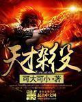 小说：天才杂役，作者：可大可小