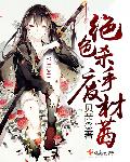 小说：绝色杀手废材茜，作者：贝茜