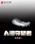 小说：人间守望者，作者：陈思娜