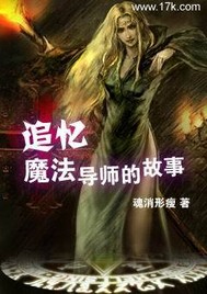 小说：追忆魔法导师的故事，作者：魂消形瘦