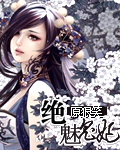 小说：绝魅鬼妃，作者：原來①直狠笑