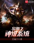 小说：异世之神级系统，作者：艾瑜宁