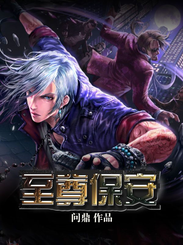 小说：至尊保安，作者：问鼎