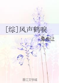 小说：[综]风声鹤唳，作者：鱼由让