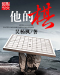 小说：他的棋，作者：吴杨枫