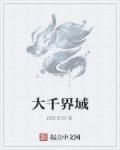 小说：大千界域，作者：孤影无斜