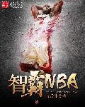 小说：智霸NBA，作者：毒舌冰