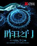 小说：昨日之门，作者：土土的包子