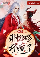 小说：快穿：邪性BOSS，坏透了！，作者：伊人为花