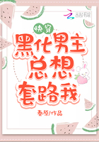 小说：黑化男主总想套路我，作者：秦原
