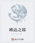 小说：欧达之暮，作者：Slark