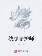 小说：秩序守护师，作者：玉界尺