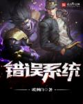 小说：错误系统，作者：欧洲白