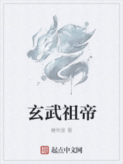 小说：玄武祖帝，作者：糖明皇