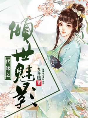 小说：三世宠妃：废材王妃不好惹，作者：九冬暖