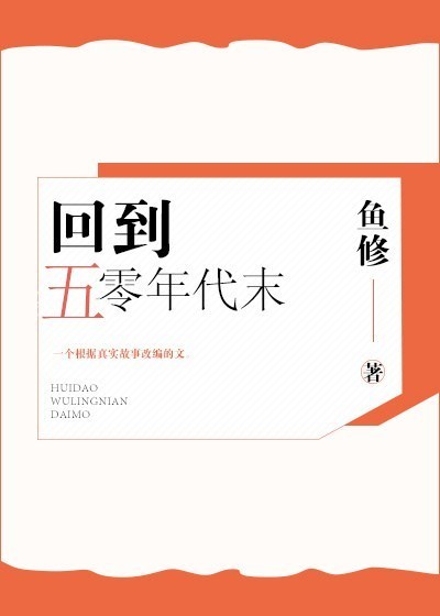 小说：回到五零年代末，作者：鱼修