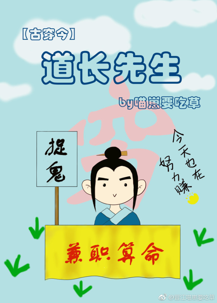 小说：道长先生[古穿今]，作者：喵崽要吃草