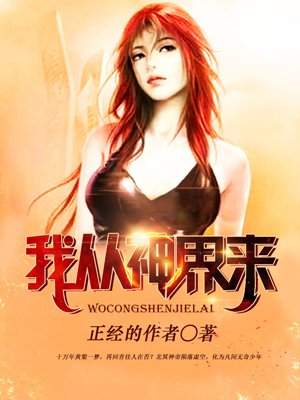 小说：我从神界来，作者：正经的作者