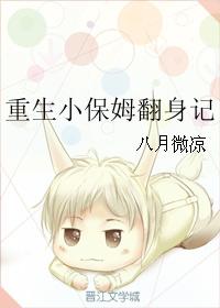 小说：重生小保姆翻身记，作者：八月微凉