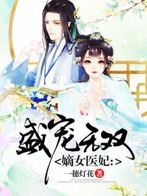 小说：嫡女医妃，作者：一穗灯花