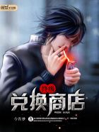 小说：终级兑换商店，作者：今宵梦