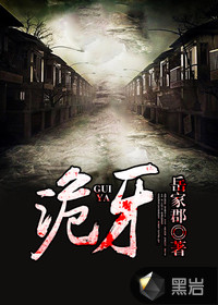 小说：诡牙，作者：岳家郡