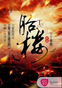 小说：胎楼，作者：丫丫雅雅