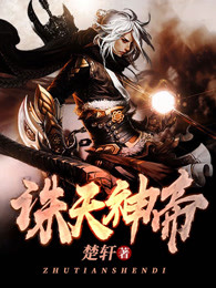 小说：诛天神帝，作者：楚轩
