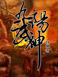 小说：九阳武神，作者：仗剑